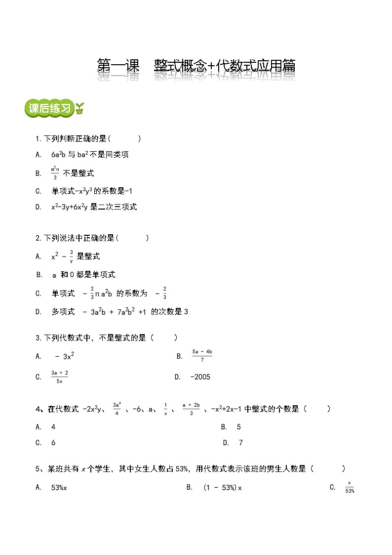 【期末满分冲刺】2022-2023学年-北师大版数学七年级上册——第一课《整式概念+代数式应用篇》期末复习精讲精练（练习）01