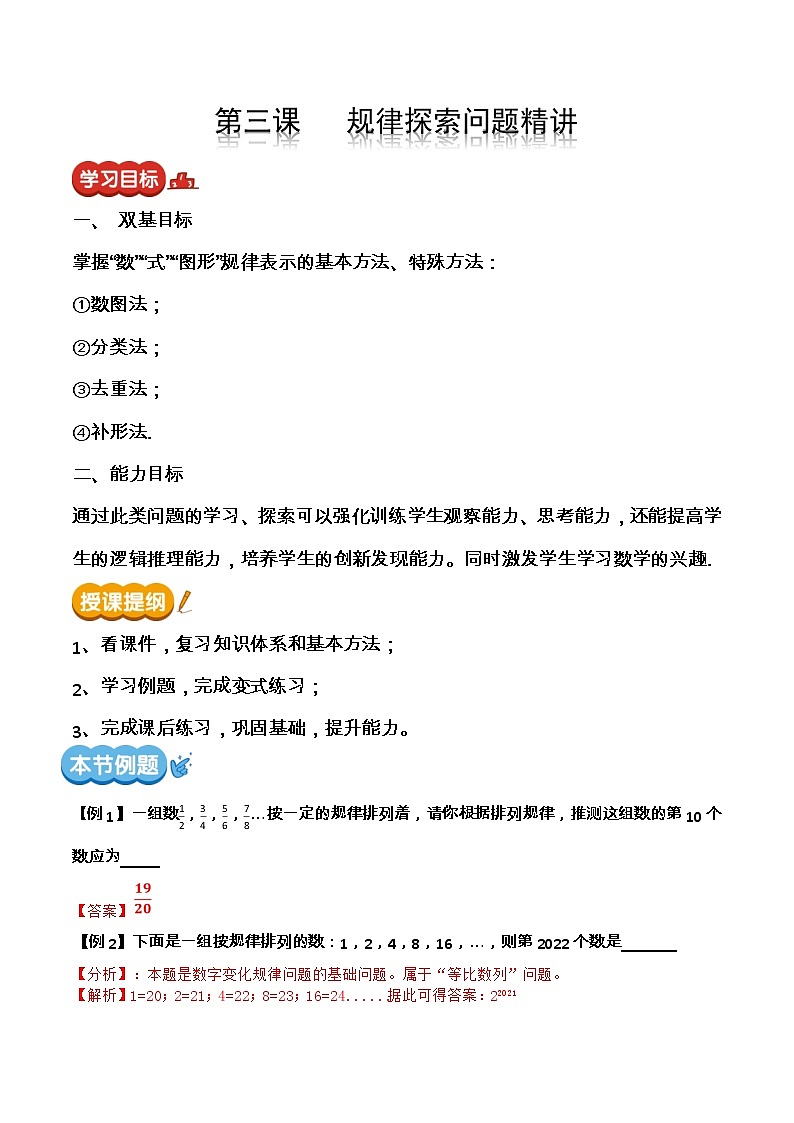 【期末精讲精练】北师大版数学七年级上册：第三课 规律探索问题精讲（教案）（解析版）第1页