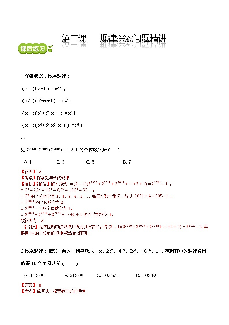 【期末满分冲刺】2022-2023学年-北师大版数学七年级上册——第三课《规律探索问题精讲》期末复习精讲精练（练习）01
