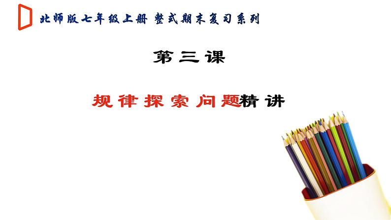 【期末满分冲刺】2022-2023学年-北师大版数学七年级上册——第三课《规律探索问题精讲》期末复习精讲精练（课件）01