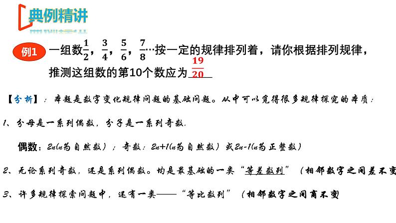 【期末满分冲刺】2022-2023学年-北师大版数学七年级上册——第三课《规律探索问题精讲》期末复习精讲精练（课件）05