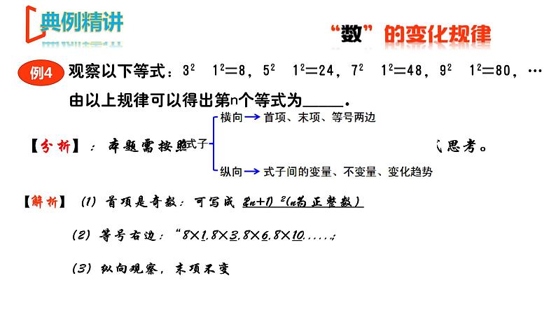 【期末满分冲刺】2022-2023学年-北师大版数学七年级上册——第三课《规律探索问题精讲》期末复习精讲精练（课件）08