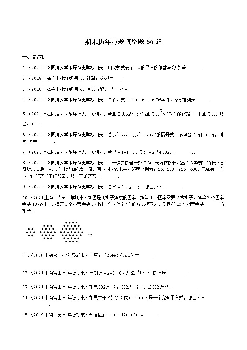 【期末满分冲刺】沪教版数学七年级上学期-期末历年考题填空题66道（上海精编）（原卷版）第1页