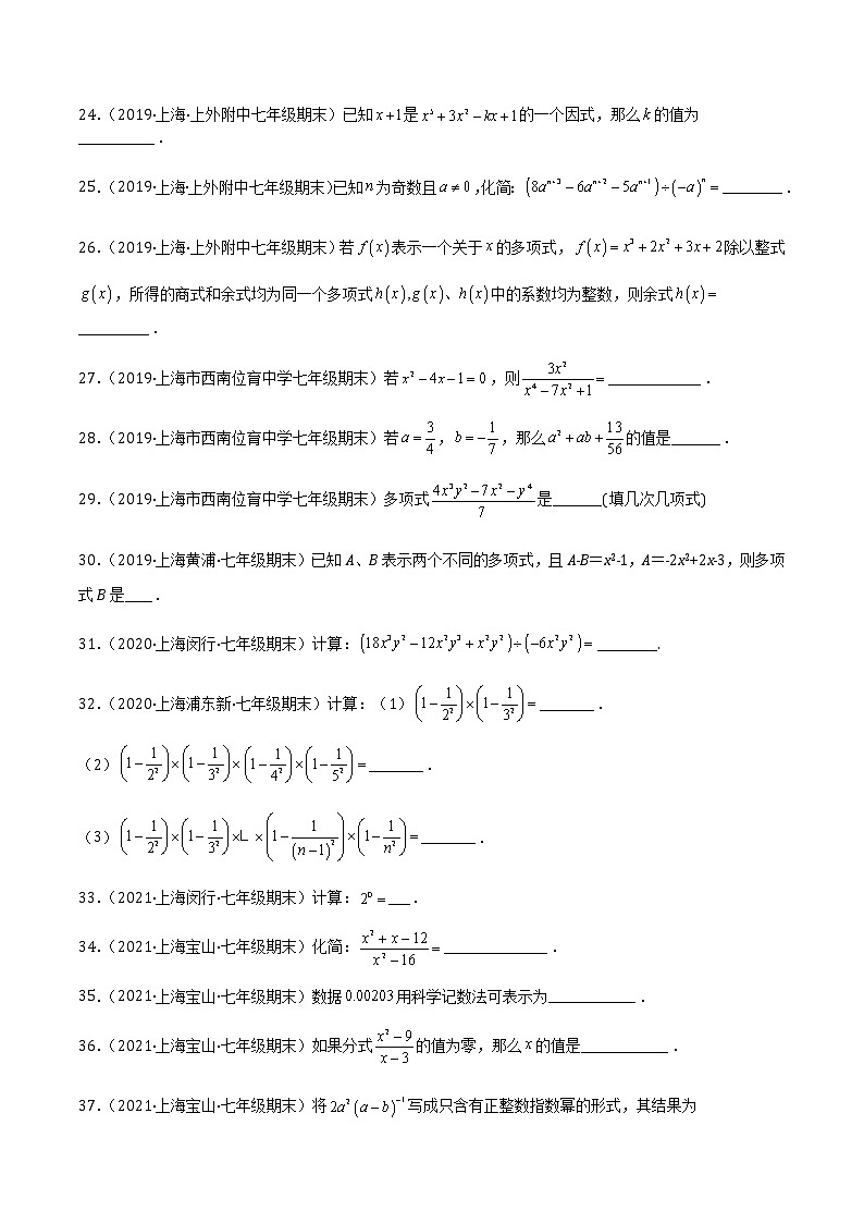 【期末满分冲刺】沪教版数学七年级上学期-期末历年考题填空题66道（上海精编）（原卷版）第3页