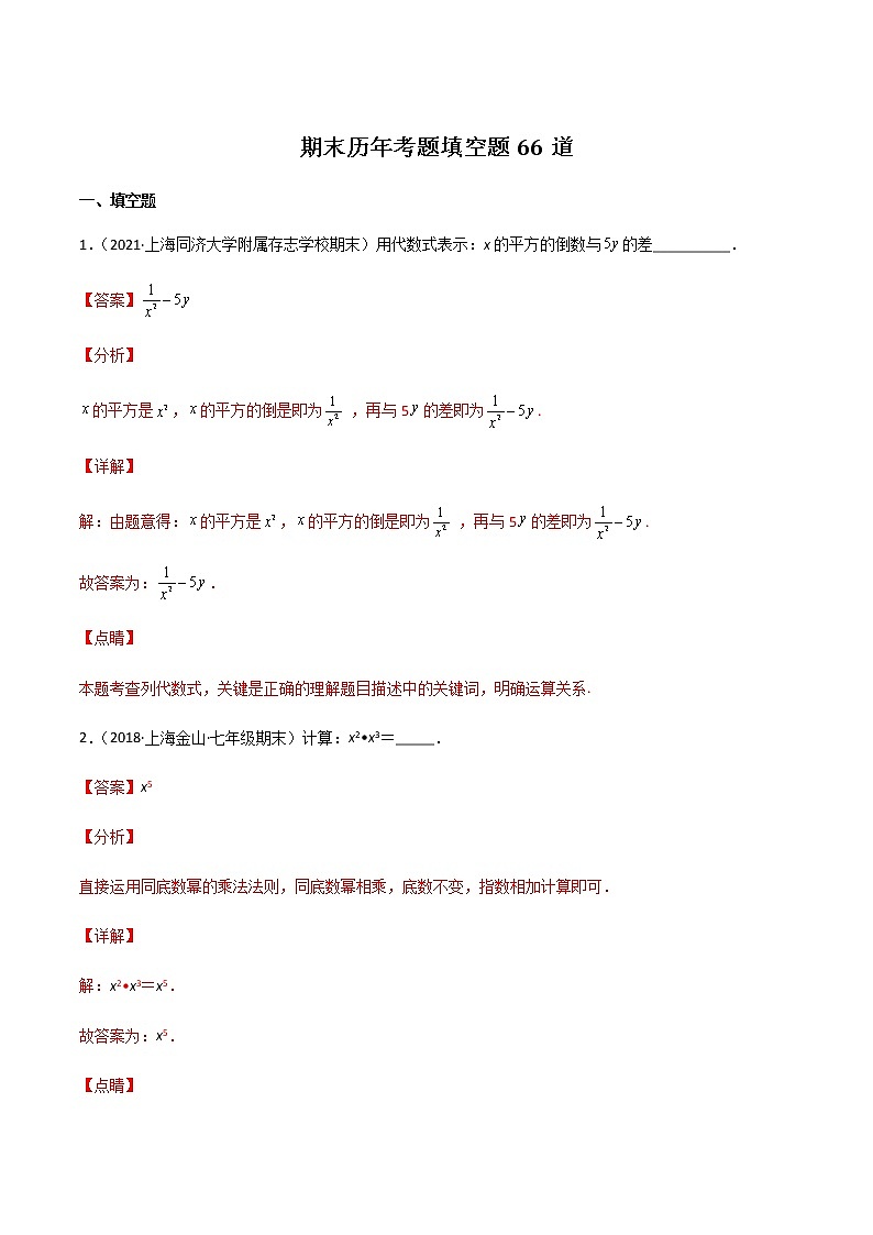 【期末满分冲刺】沪教版数学七年级上学期-期末历年考题填空题66道（上海精编）（解析版）第1页