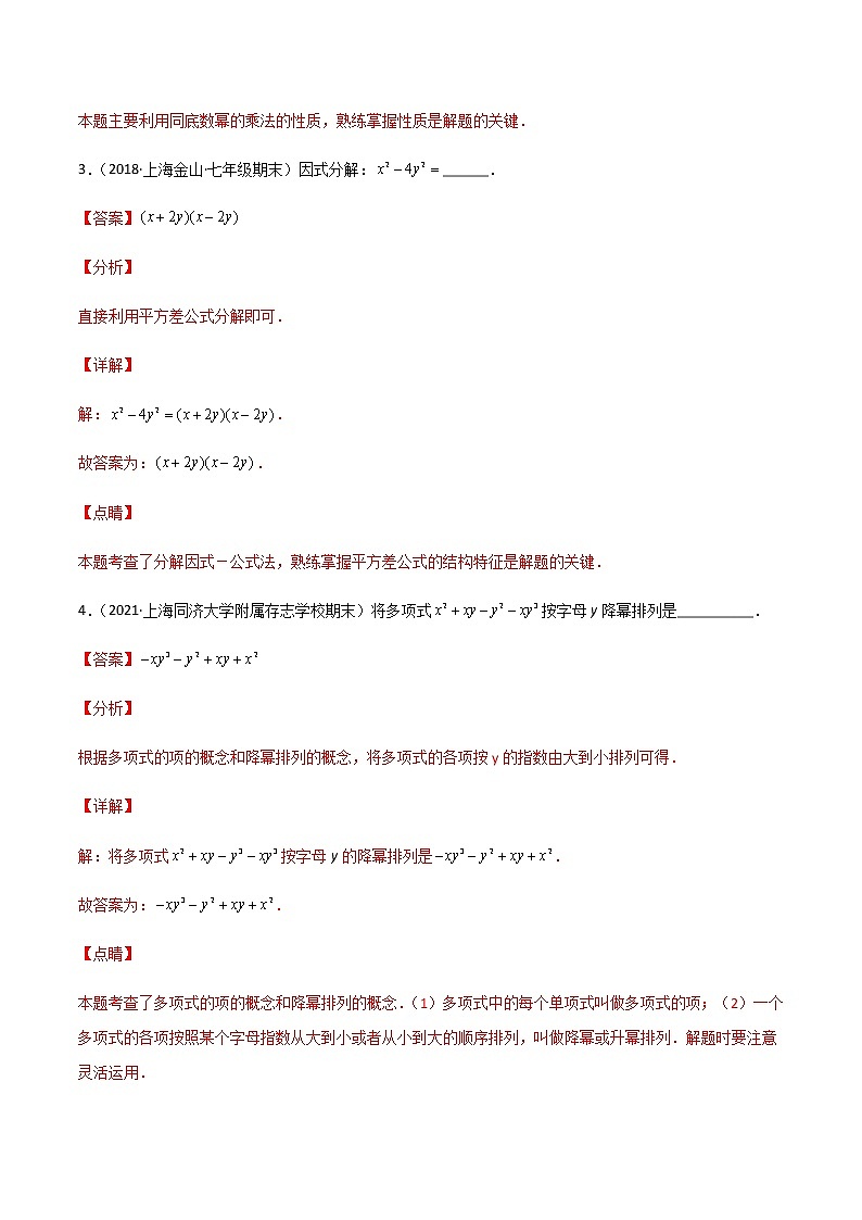【期末满分冲刺】沪教版数学七年级上学期-期末历年考题填空题66道（上海精编）（解析版）第2页