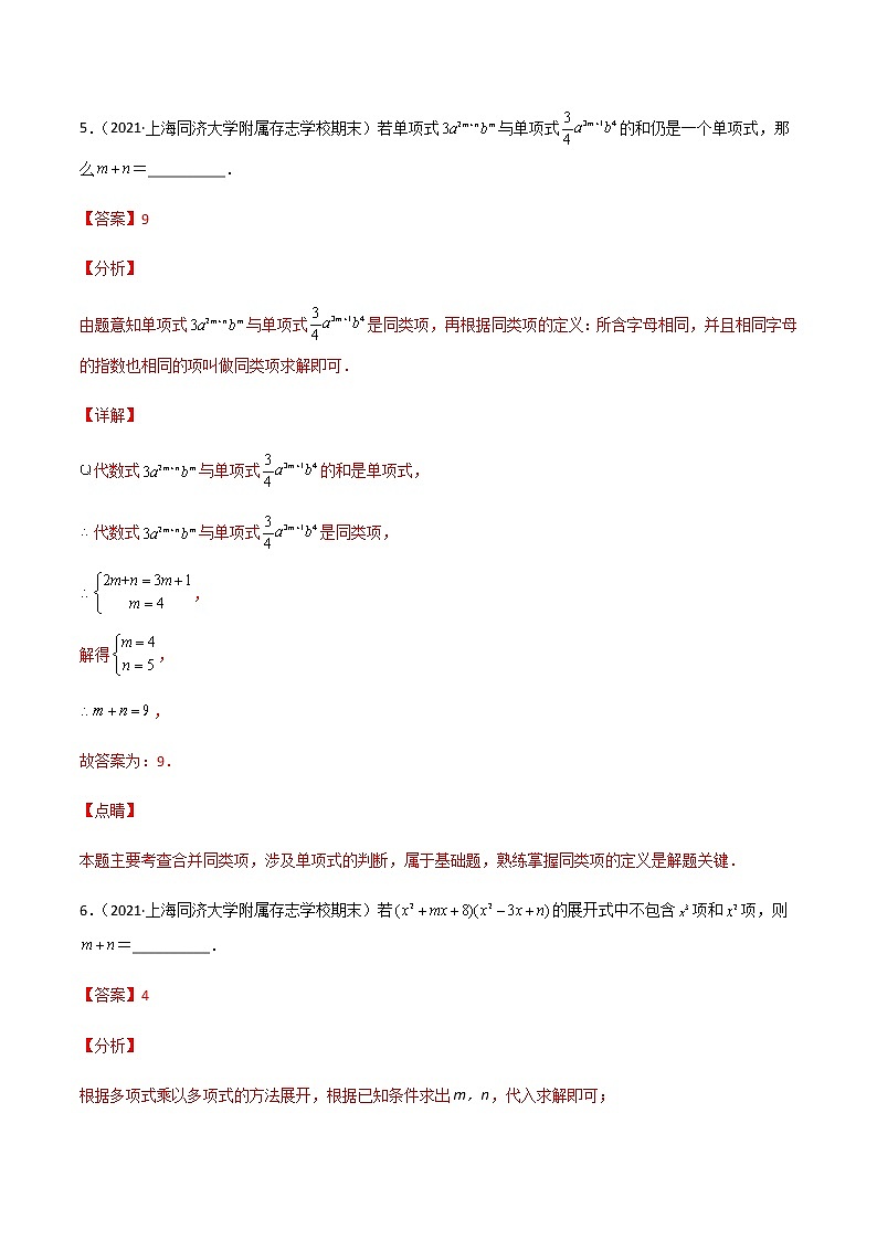 【期末满分冲刺】沪教版数学七年级上学期-期末历年考题填空题66道（上海精编）（解析版）第3页