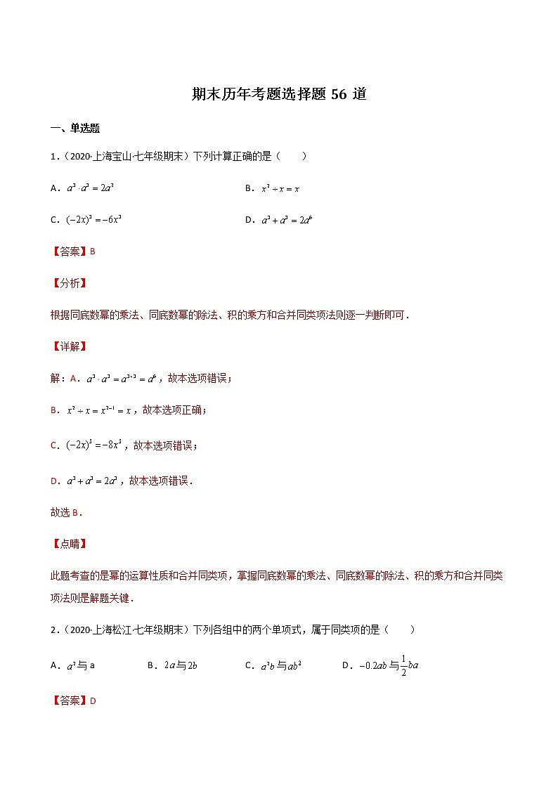 【期末满分冲刺】沪教版数学七年级上学期-期末历年考题选择题56道（上海精编）（解析版）第1页