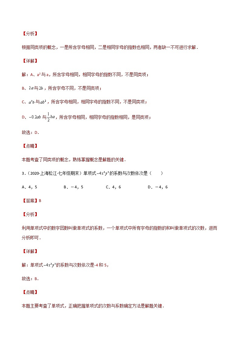 【期末满分冲刺】沪教版数学七年级上学期-期末历年考题选择题56道（上海精编）（解析版）第2页