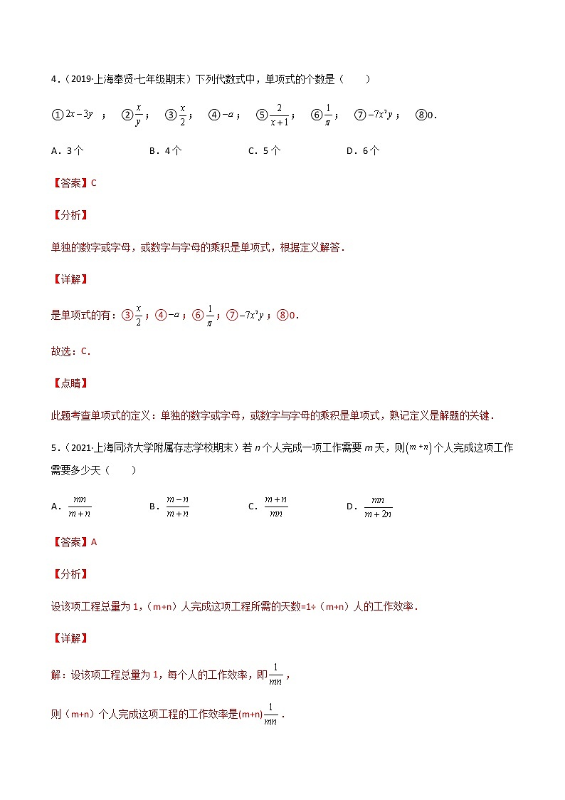 【期末满分冲刺】沪教版数学七年级上学期-期末历年考题选择题56道（上海精编）（解析版）第3页