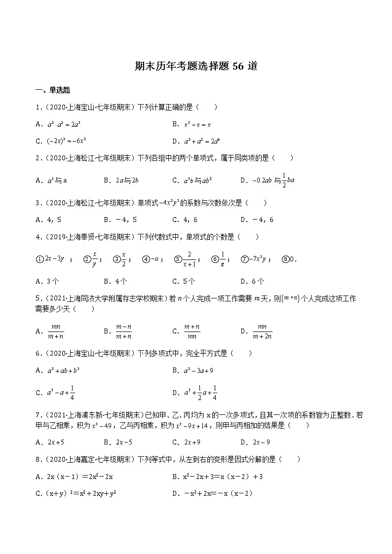 【期末满分冲刺】沪教版数学七年级上学期-期末历年考题选择题56道（上海精编）（原卷版）第1页