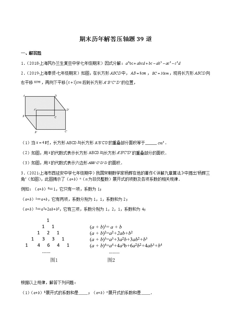 【期末满分冲刺】2022-2023学年沪教版数学七年级上学期-期末历年解答压轴题39道（上海精编）01