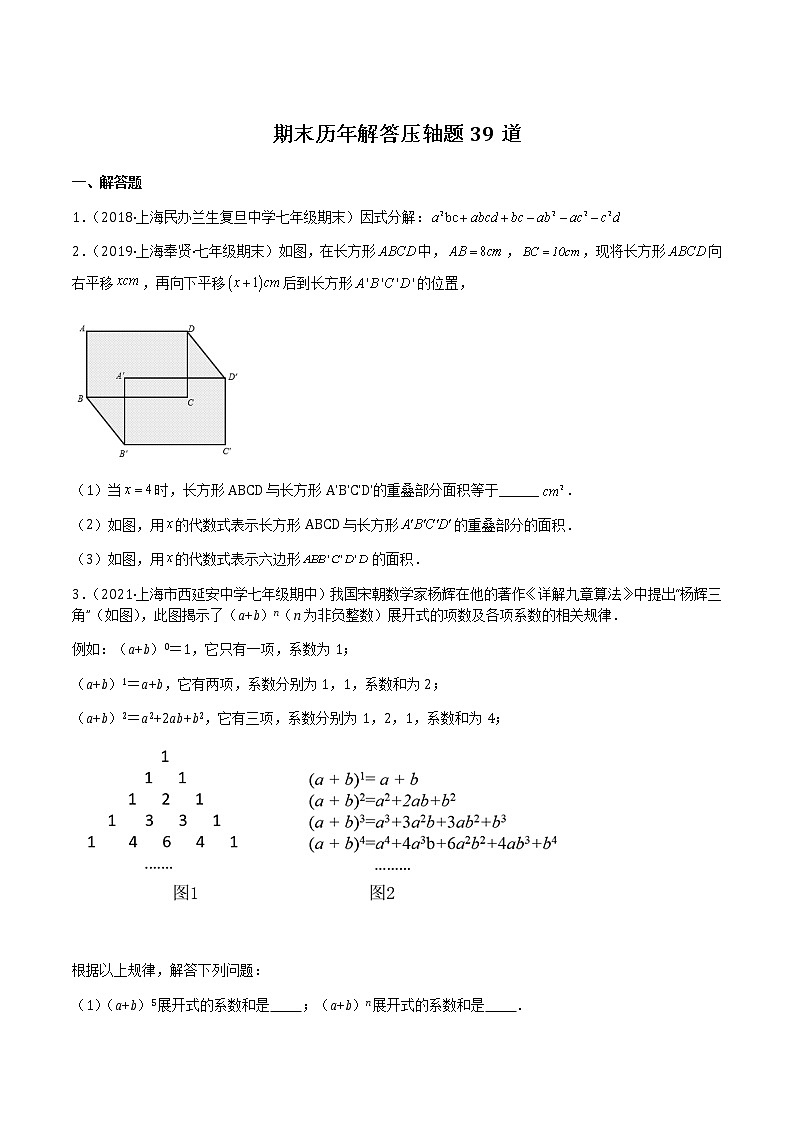 【期末满分冲刺】沪教版数学七年级上学期-期末历年解答压轴题39道（上海精编）（原卷版）第1页