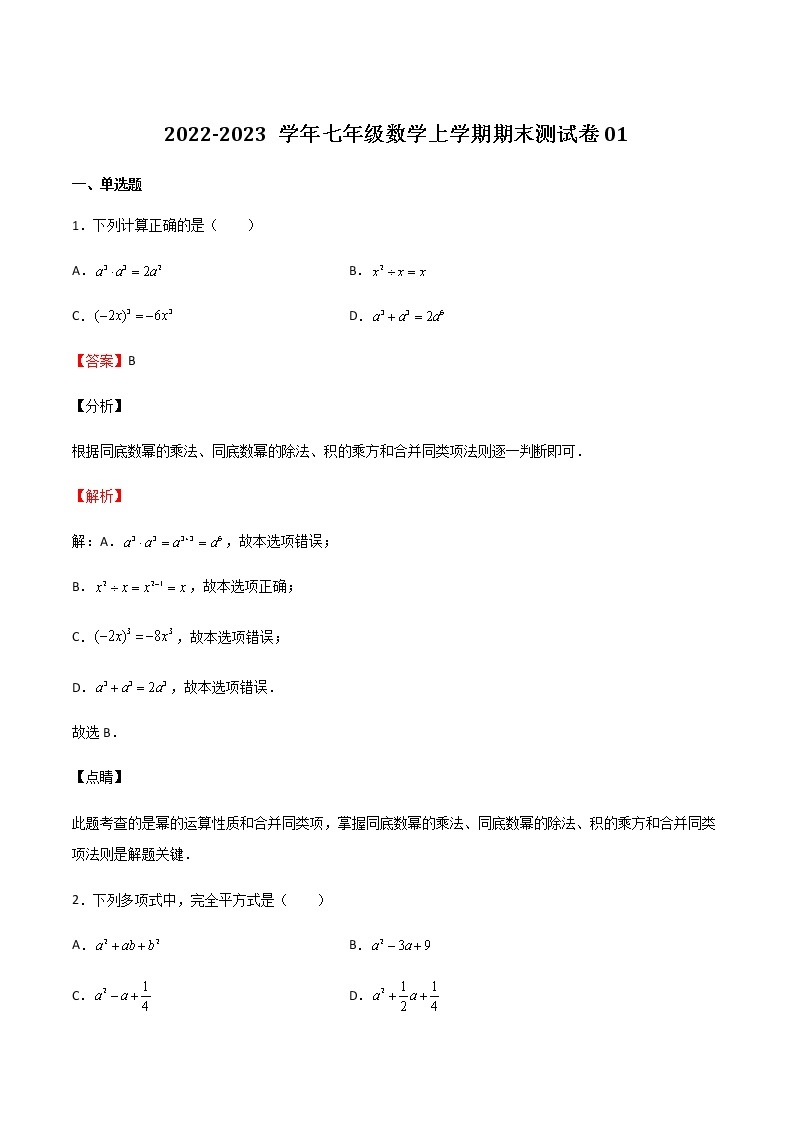 【期末满分冲刺】2022-2023学年沪教版数学七年级上学期-期末测试卷01（上海精编）01