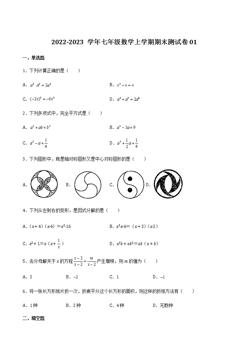 【期末满分冲刺】沪教版数学七年级上学期-期末测试卷01（上海精编）（原卷版）第1页