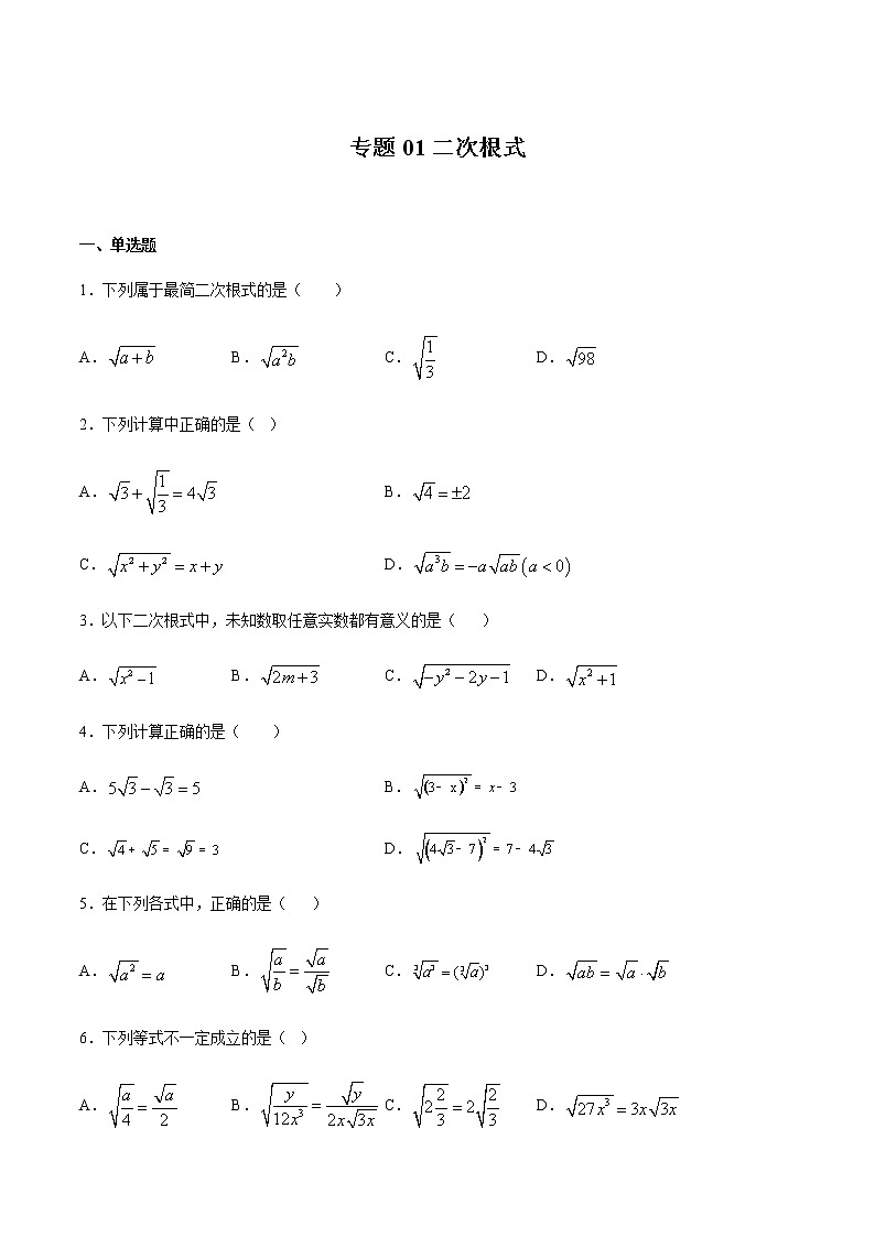 【期末综合复习】2022-2023学年 沪教版数学八年级上册：专题01《二次根式》期末备考专题（原卷版）第1页