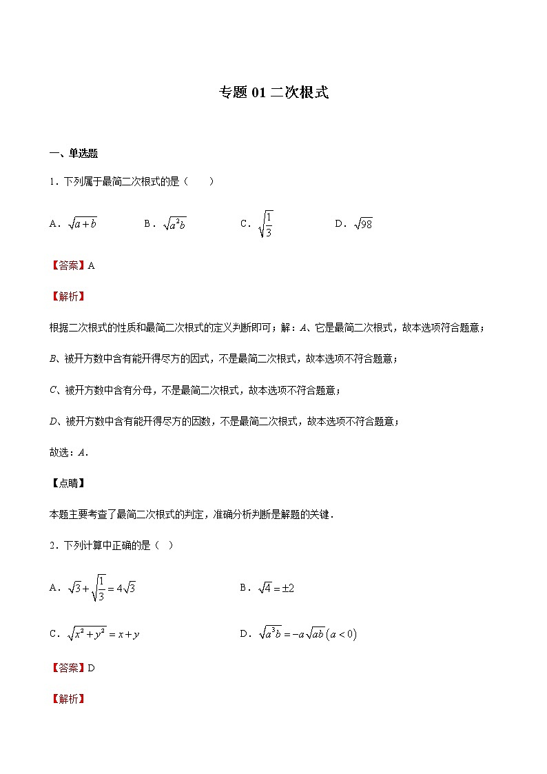 【期末综合复习】2022-2023学年 沪教版数学八年级上册：专题01《二次根式》期末备考专题（解析版）第1页