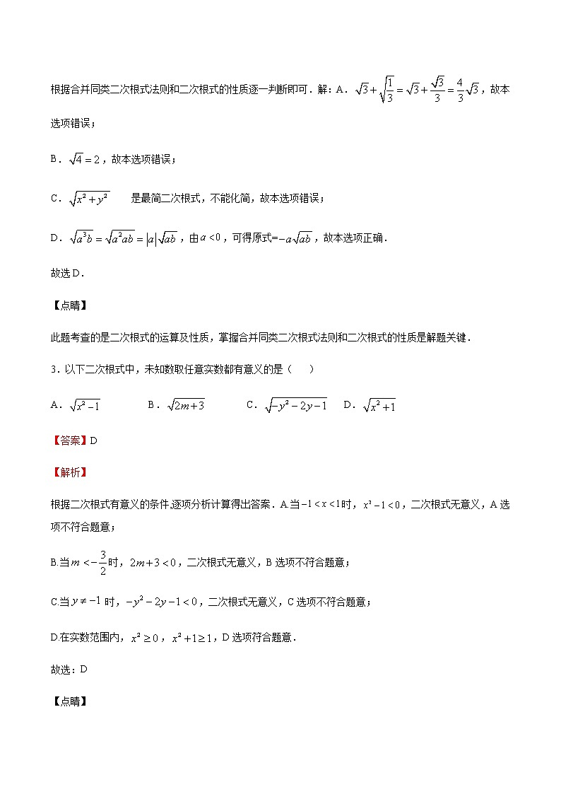 【期末综合复习】2022-2023学年 沪教版数学八年级上册：专题01《二次根式》期末备考专题（解析版）第2页