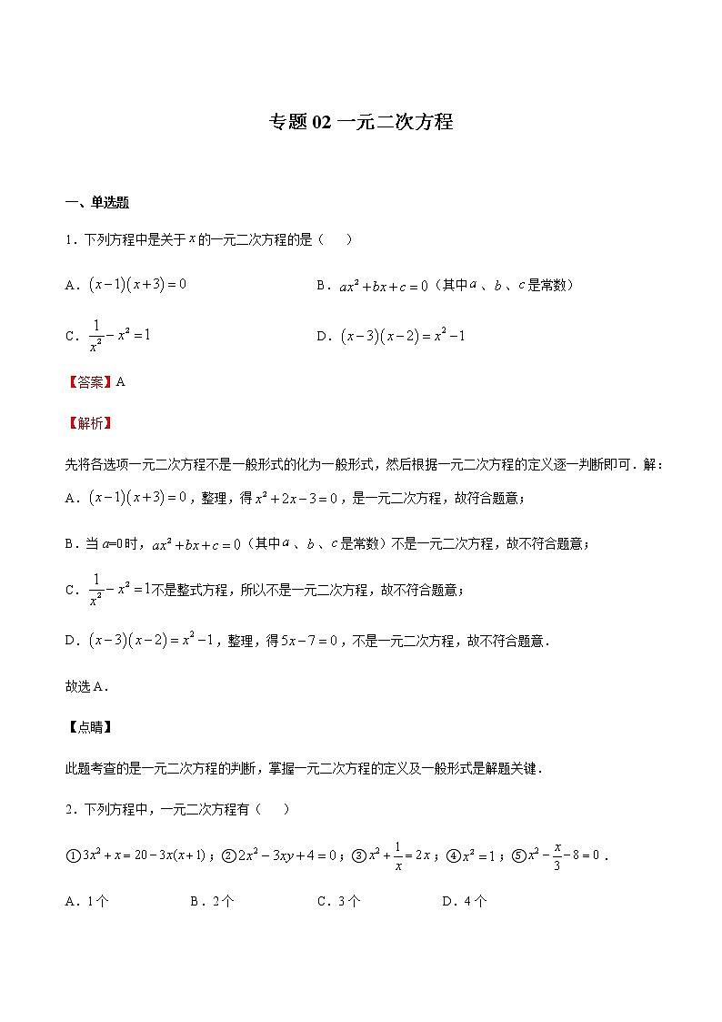 【期末综合复习】2022-2023学年 沪教版数学八年级上册：专题02《一元二次方程》期末备考专题（解析版）第1页
