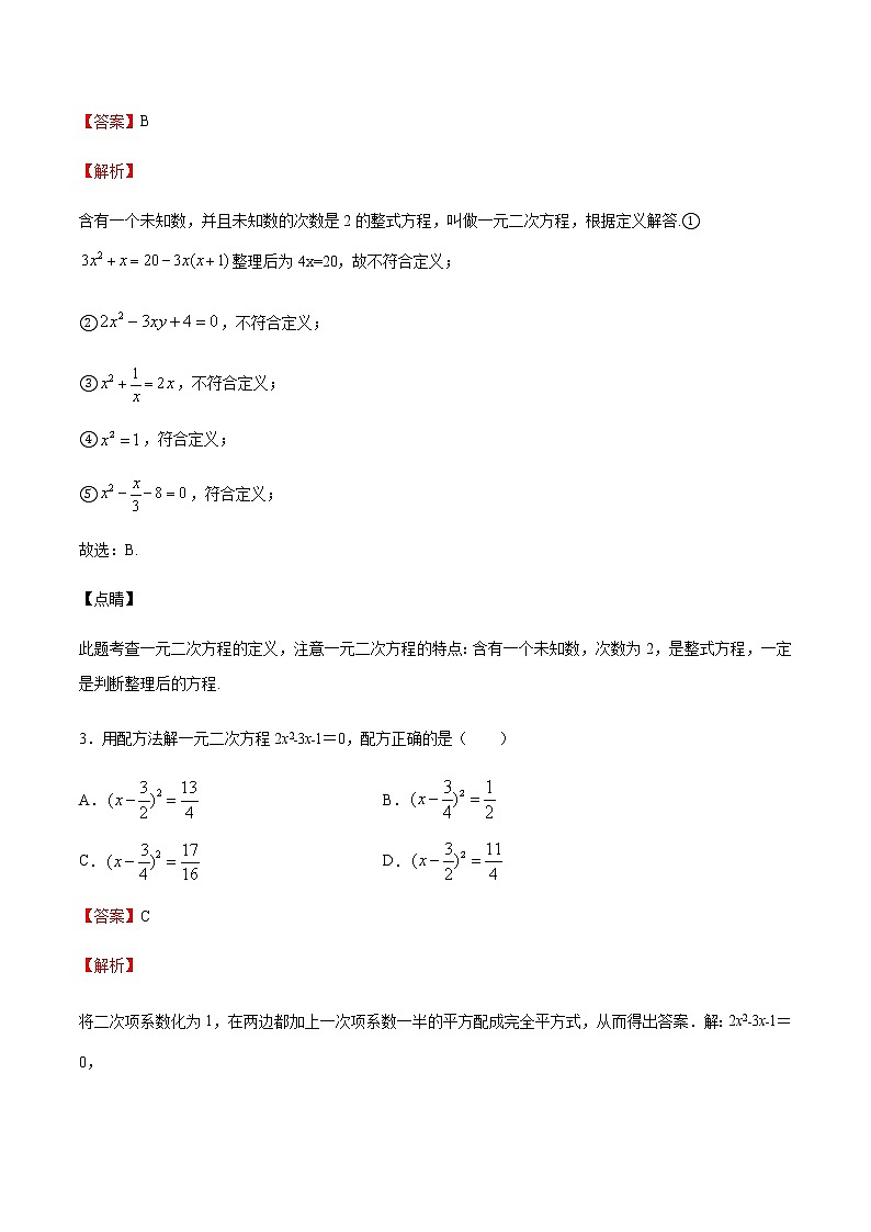 【期末综合复习】2022-2023学年 沪教版数学八年级上册：专题02《一元二次方程》期末备考专题（解析版）第2页