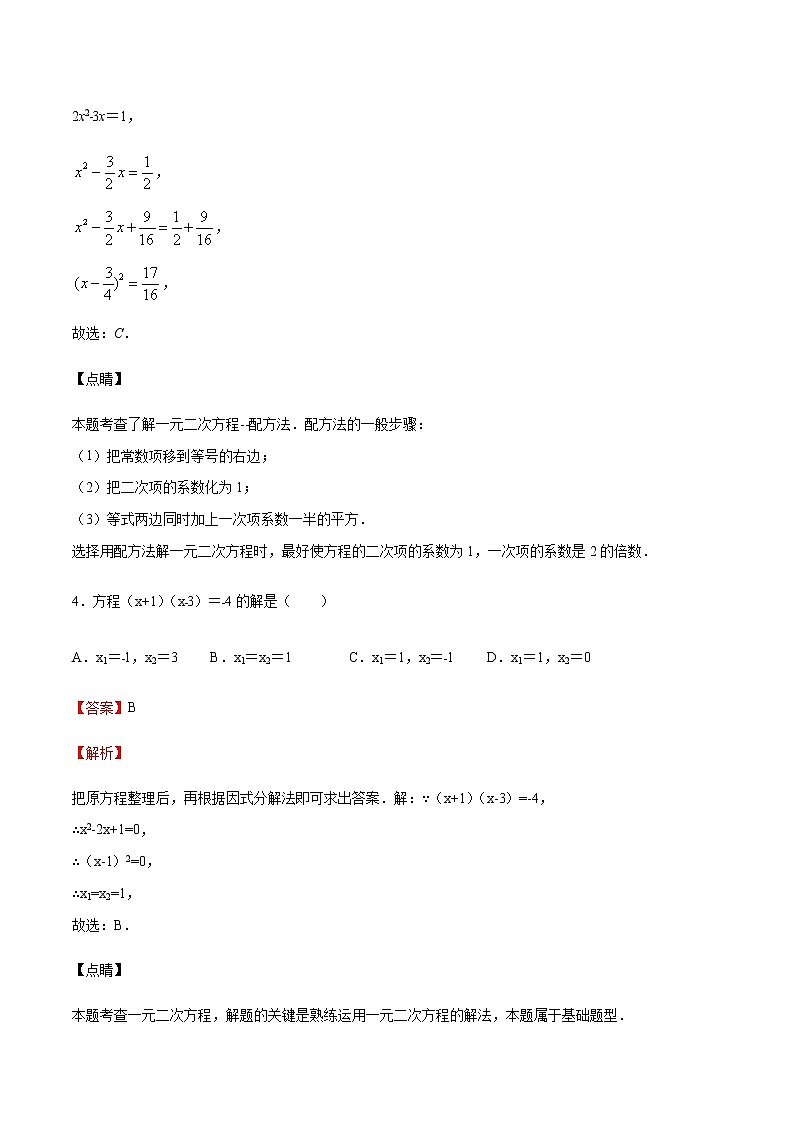 【期末综合复习】2022-2023学年 沪教版数学八年级上册：专题02《一元二次方程》期末备考专题（解析版）第3页