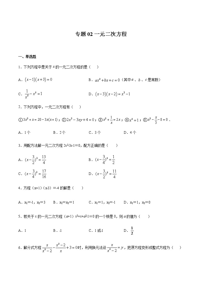 【期末综合复习】2022-2023学年 沪教版数学八年级上册：专题02《一元二次方程》期末备考专题（原卷版）第1页