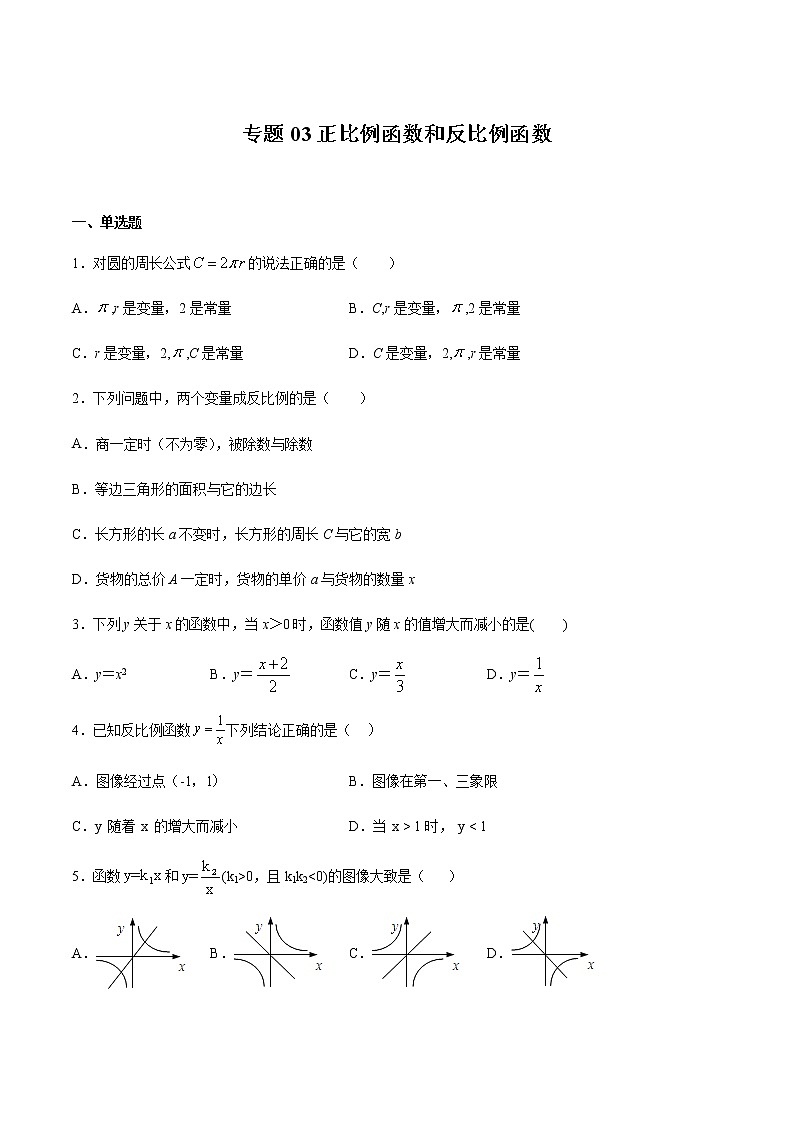 【期末综合复习】2022-2023学年 沪教版数学八年级上册：专题03《正比例函数和反比例函数》期末备考专题（原卷版）第1页