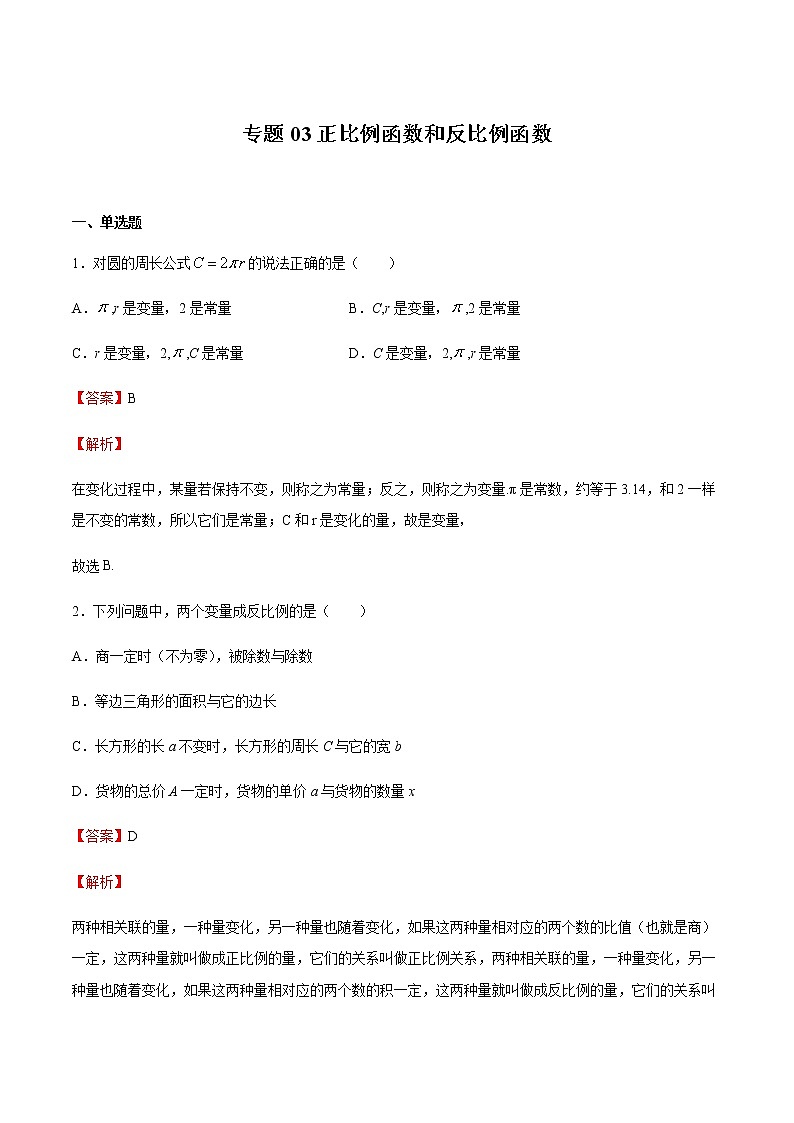 【期末综合复习】2022-2023学年 沪教版数学八年级上册：专题03《正比例函数和反比例函数》期末备考专题（解析版）第1页