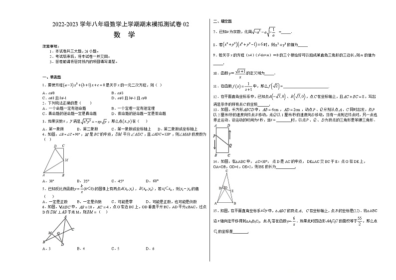 【期末综合复习】2022-2023学年 沪教版数学八年级上册：期末模拟测试卷02（原卷版）第1页