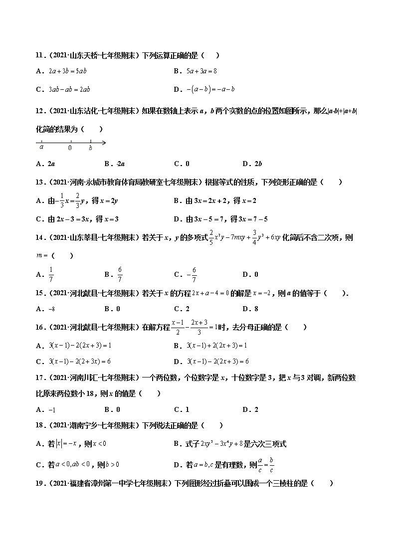 【期末题型专练】2022-2023学年 苏科版数学 七年级上学期 期末必刷200题-专练01 选择题-基础（30题）（原卷版）第2页