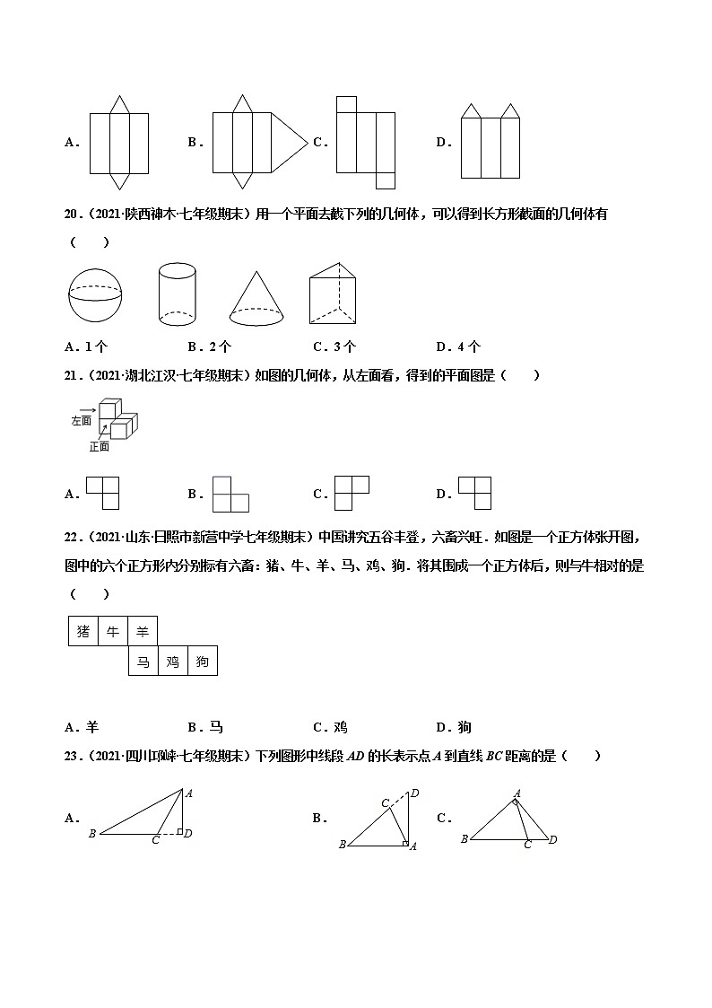 【期末题型专练】2022-2023学年 苏科版数学 七年级上学期 期末必刷200题-专练01 选择题-基础（30题）（原卷版）第3页