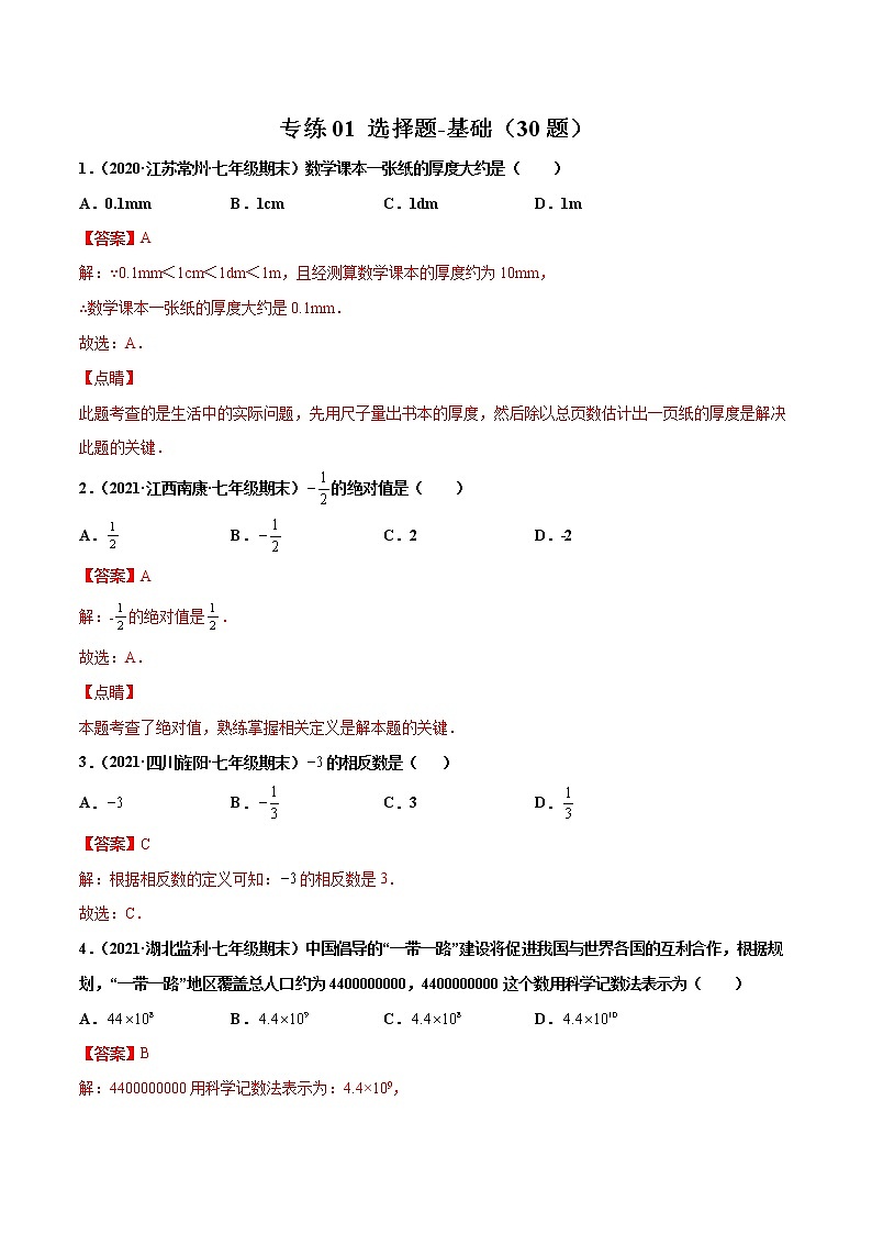 【期末题型专练】2022-2023学年 苏科版数学 七年级上学期 期末必刷200题-专练01 选择题-基础（30题）（解析版）第1页