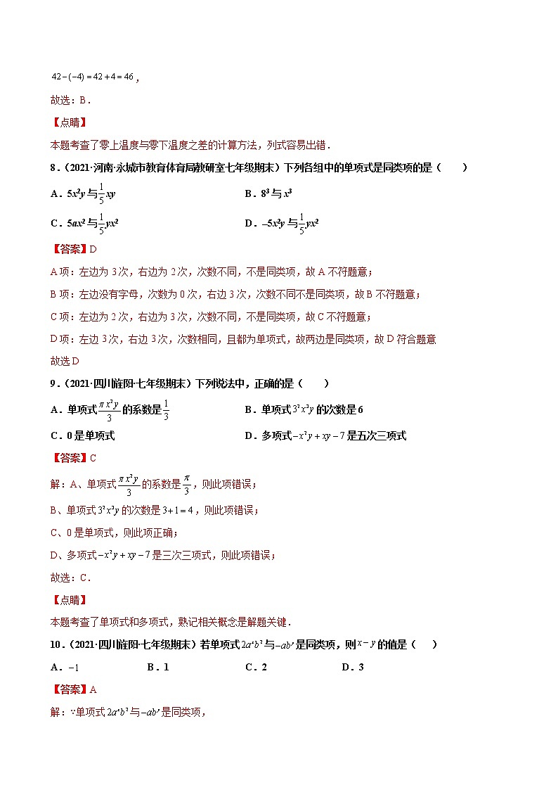 【期末题型专练】2022-2023学年 苏科版数学 七年级上学期 期末必刷200题-专练01 选择题-基础（30题）（解析版）第3页