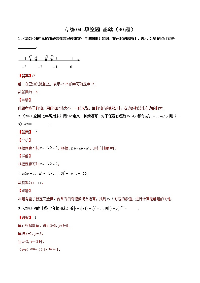 【期末题型专练】2022-2023学年 苏科版数学 七年级上学期 期末必刷200题-专练04 填空题-基础（30题）（解析版）第1页