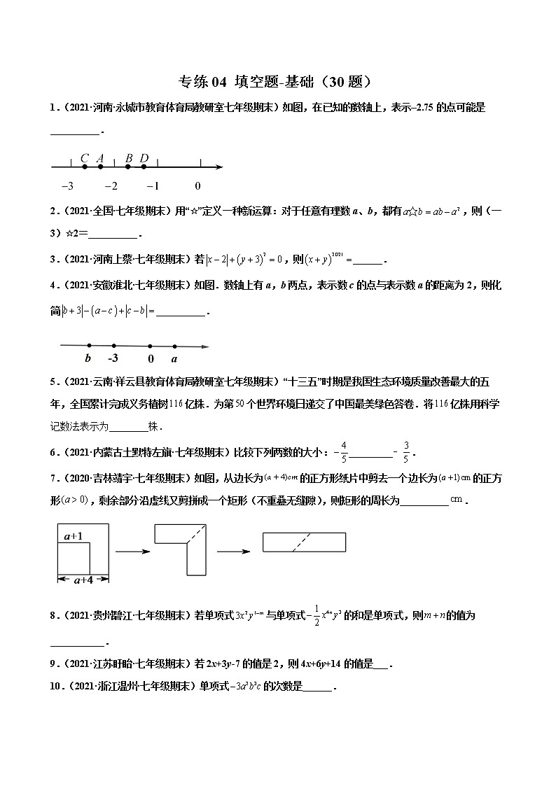 【期末题型专练】2022-2023学年 苏科版数学 七年级上学期 期末必刷200题-专练04 填空题-基础（30题）（原卷版）第1页