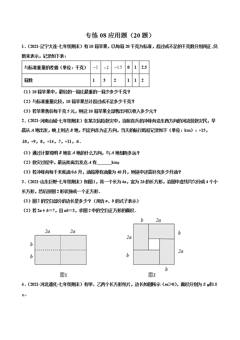 【期末题型专练】2022-2023学年 苏科版数学 七年级上学期 期末必刷200题-专练08 应用题（20题）01