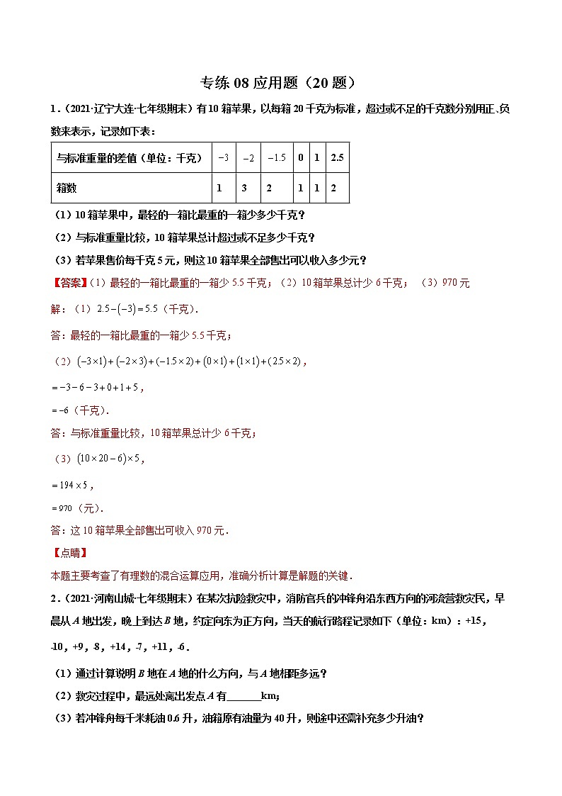 【期末题型专练】2022-2023学年 苏科版数学 七年级上学期 期末必刷200题-专练08 应用题（20题）01