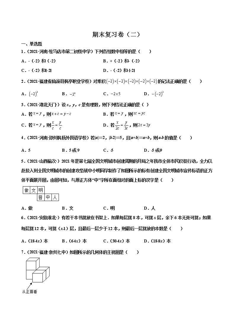 【期末题型专练】2022-2023学年 苏科版数学 七年级上学期 -期末复习卷（二）（原卷版）第1页