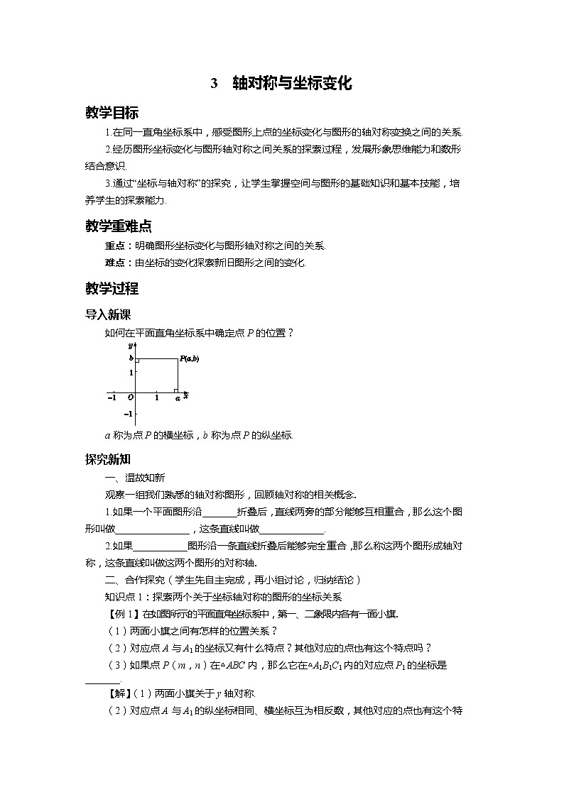 八年级数学北师大版上册 3.3 轴对称与坐标变化   教案第1页