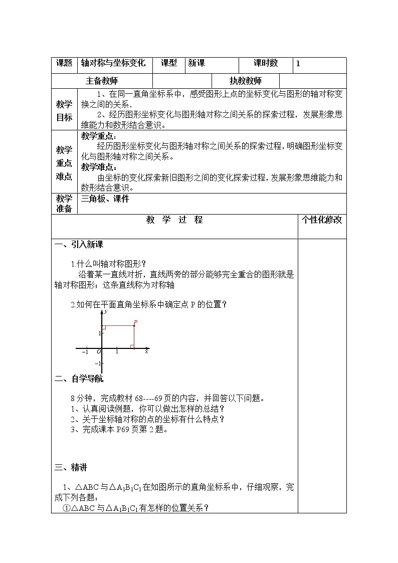 八年级数学北师大版上册 3.3 轴对称与坐标变化   教案2第1页