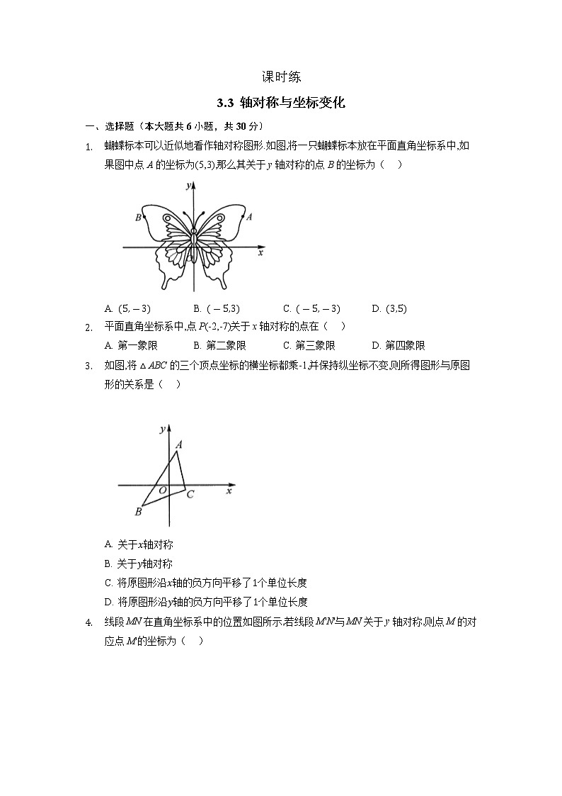 八年级数学北师大版上册 3.3 轴对称与坐标变化   课时练1第1页