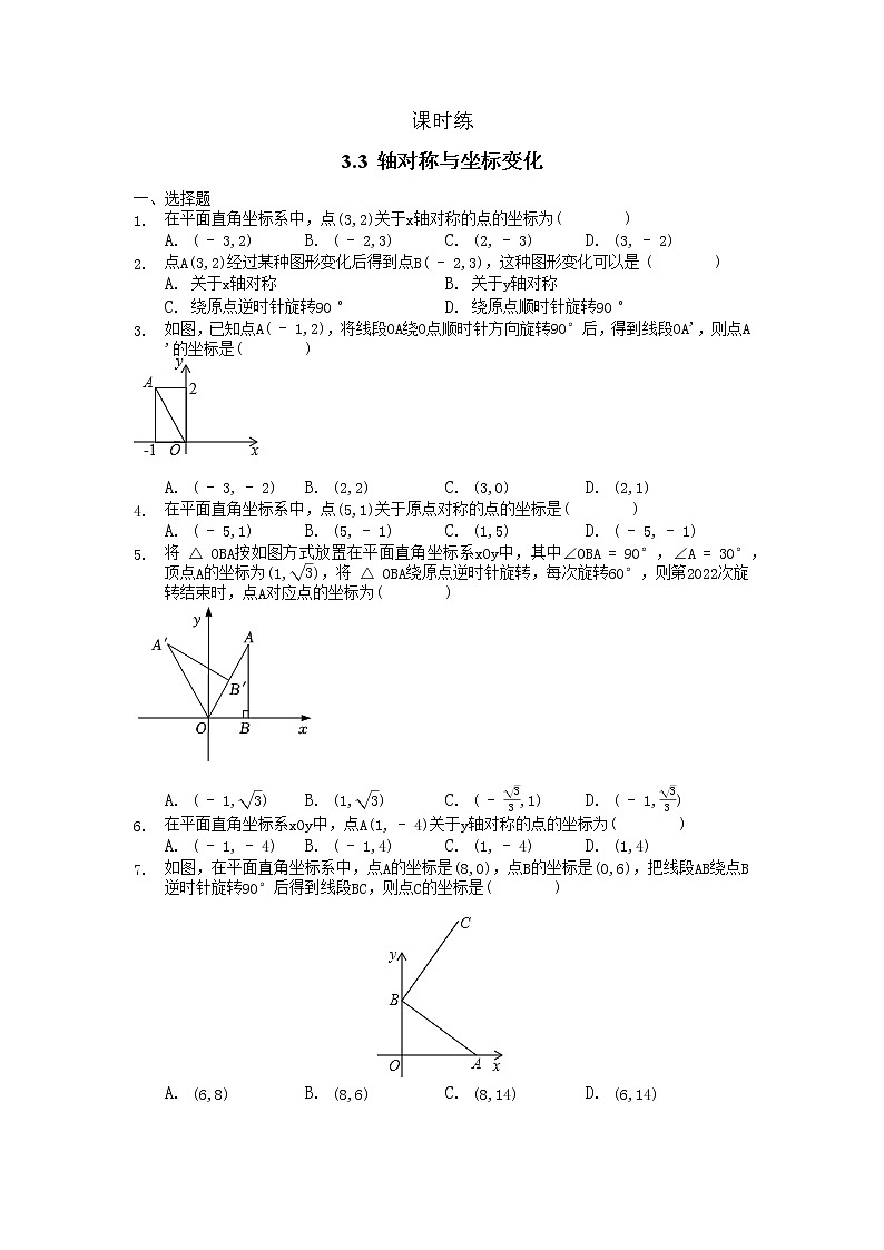 八年级数学北师大版上册 3.3 轴对称与坐标变化   课时练2第1页