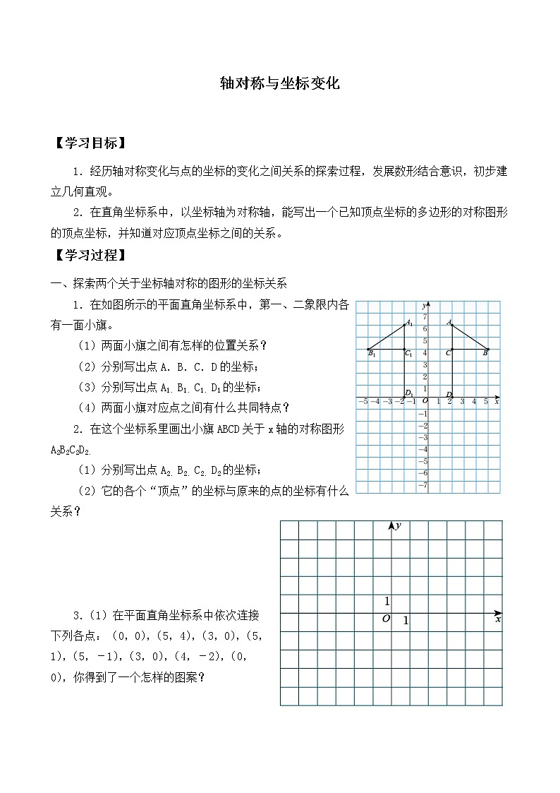 八年级数学北师大版上册 3.3 轴对称与坐标变化   学案101