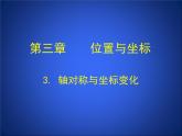 八年级数学北师大版上册 3.3 轴对称与坐标变化   课件