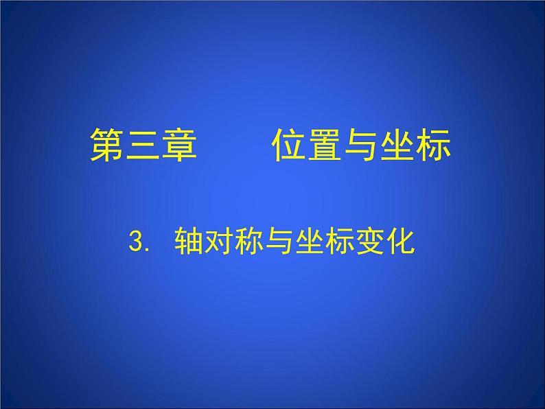 八年级数学北师大版上册 3.3 轴对称与坐标变化   课件第1页