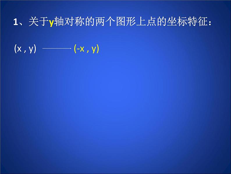 八年级数学北师大版上册 3.3 轴对称与坐标变化   课件第6页