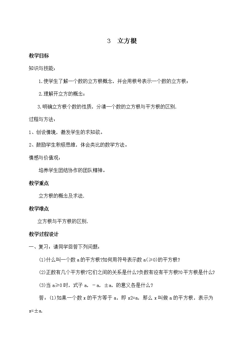 北师大版数学八年级上册 2 3 立方根教案01