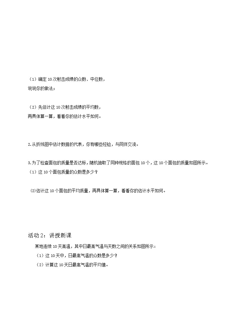 北师大版数学八年级上册 6 3 从统计图分析数据的集中趋势  教案第2页