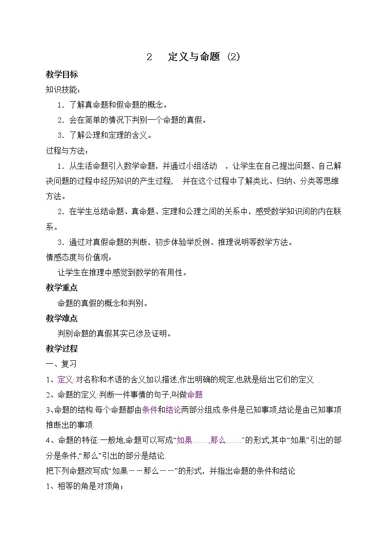 北师大版数学八年级上册 7 2 定义与命题（2）教案第1页