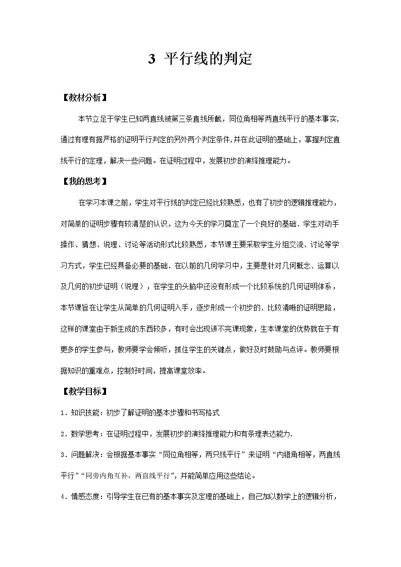 北师大版数学八年级上册 第七章 平行线的证明3 平行线的判定教案01